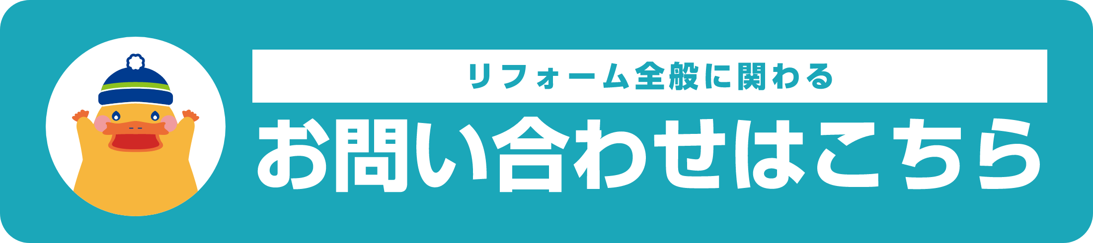 リフォーム全般に関わるお問い合わせはこちら