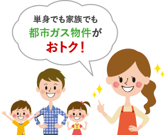 単身でも家族でも都市ガス物件がおトク!