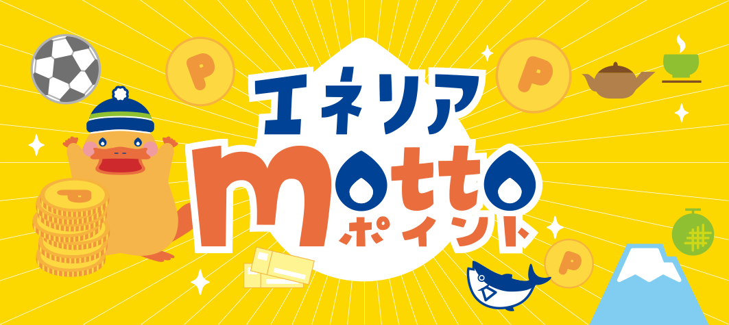 エネリアmottoポイント