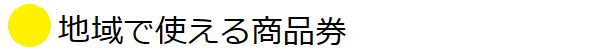 地域で使える商品券