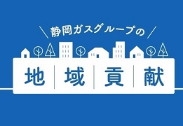 静岡ガスグループ 地域共創