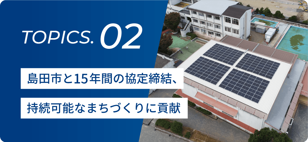 トピックス2・島田市と15年間の協定締結、持続可能なまちづくりに貢献