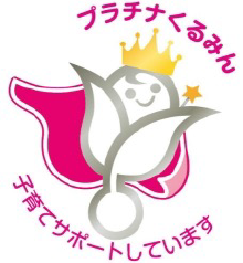 静岡ガスの子育て支援制度 プラチナくるみん