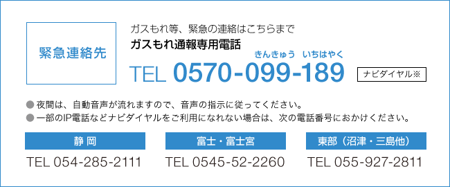 ガスもれ通報専用電話 TEL:0570-099-189