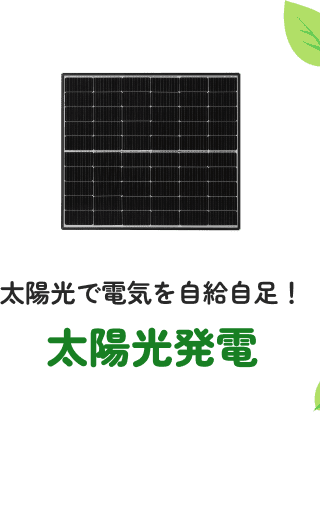 太陽光で電気を自給自足！　太陽光発電