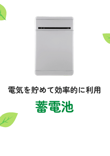 電気を貯めて効率的に利用　蓄電池