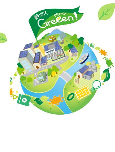 静ガスGreeen!