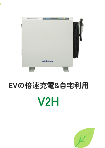EVの倍速充電&自宅利用　V2H