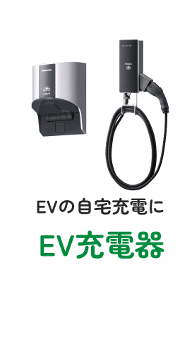 EVの自宅充電に　EV充電器