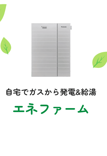 自宅でガスから発電&給湯 エアファーム