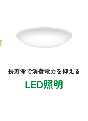 長寿命で消費電力を抑える　LED照明