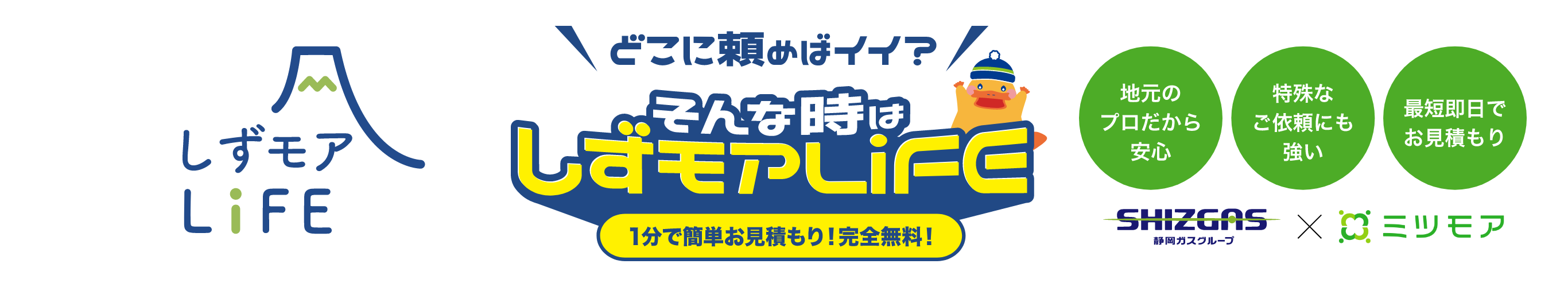 どこに頼めばイイ？そんな時はしずモアLiFE 1分で簡単お見積もり！完全無料！