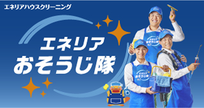 エネリア おそうじ隊