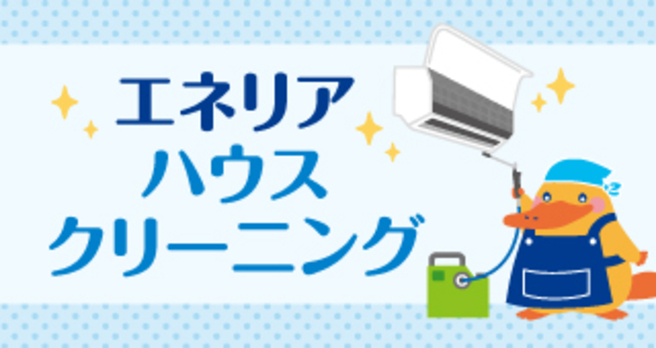 エネリア ハウスクリーニング