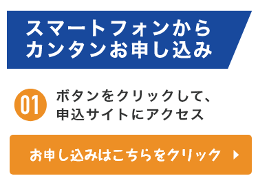 スマートフォンからお申し込み