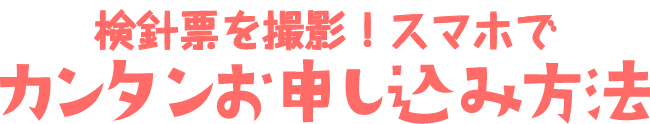 検針票を撮影！スマホでカンタンお申し込み方法