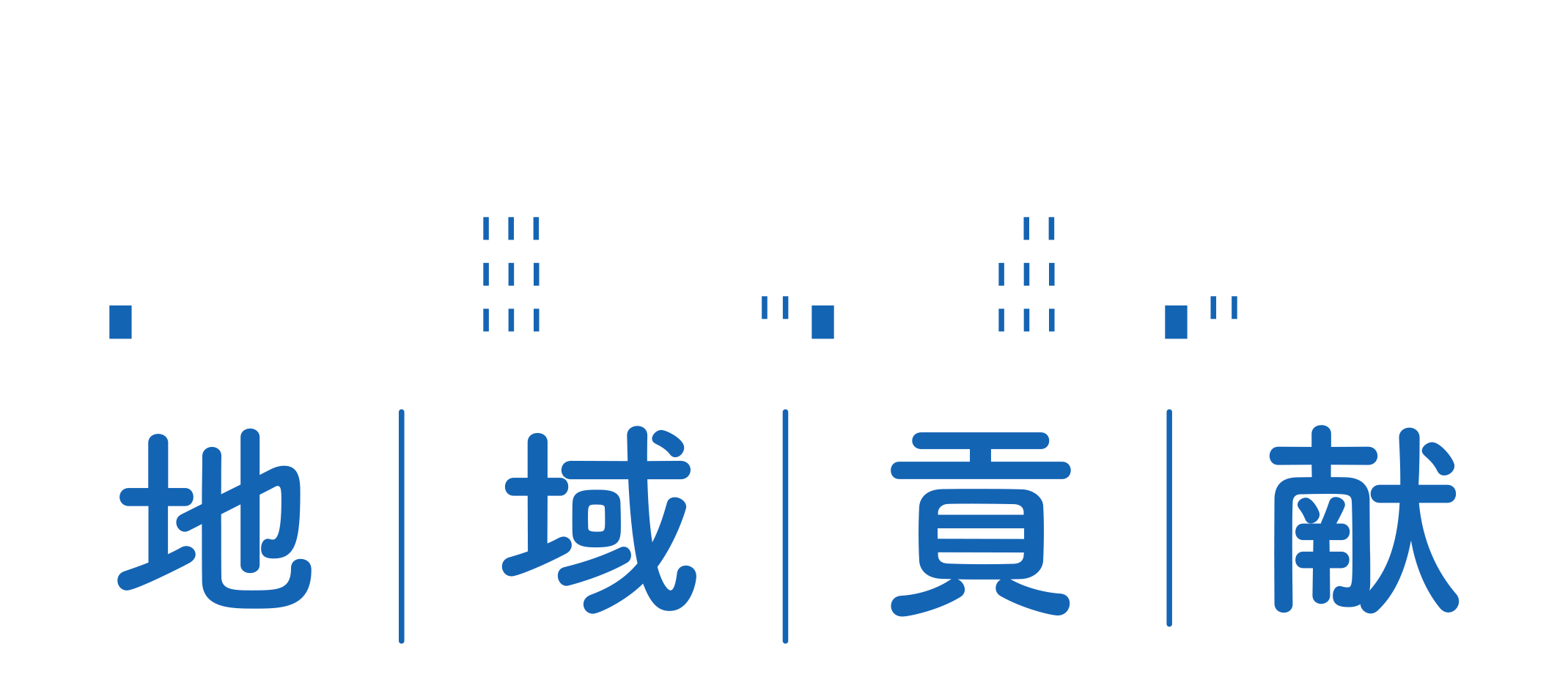 静ガスグループの地域貢献