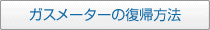 ガスメーターの復帰方法