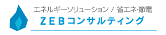 省エネ・節電／ZEBコンサルティング
