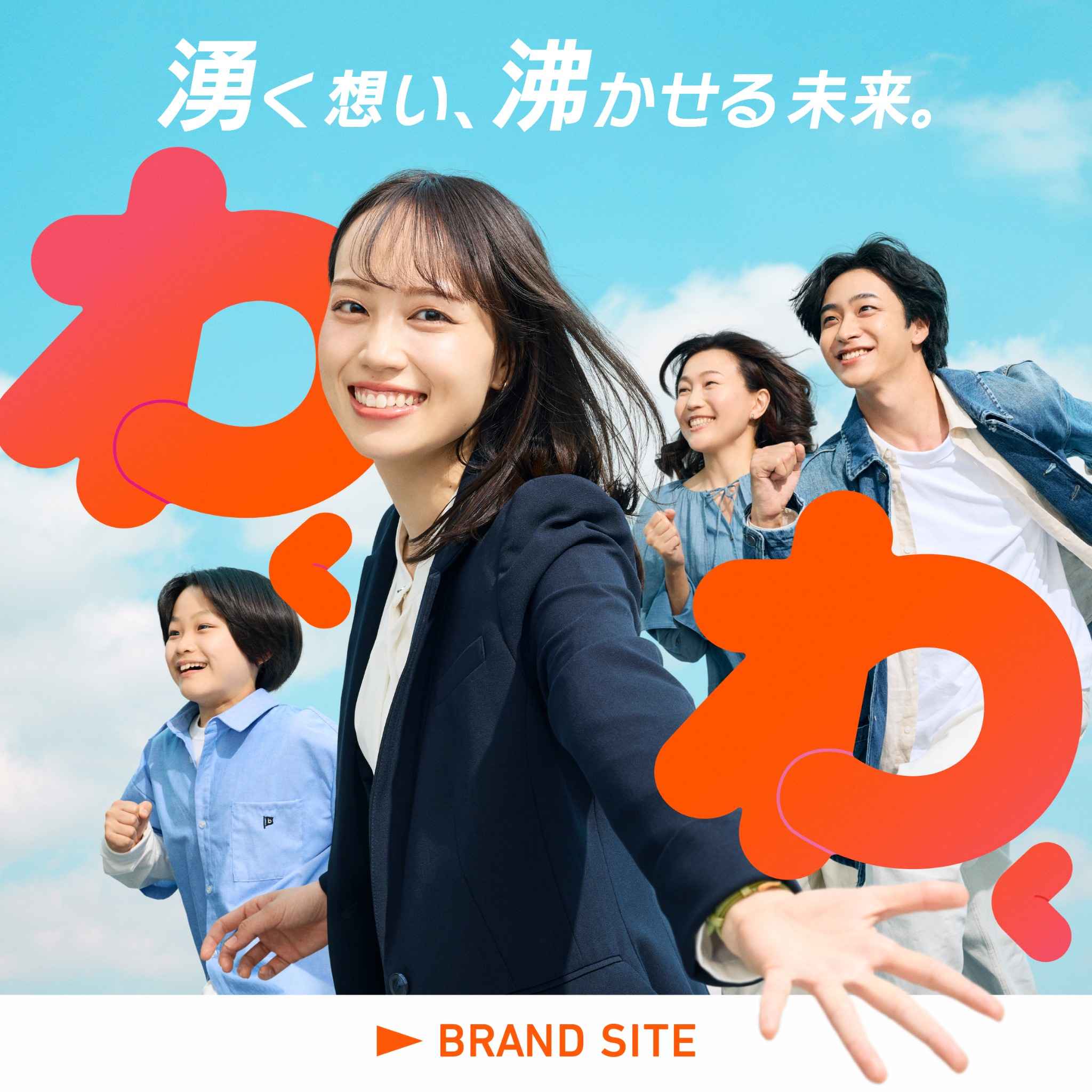 湧く想い、沸かせる未来。［わくわく］