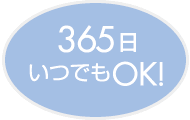 365日いつでもOK！