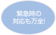 緊急時の対応も万全！