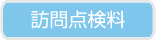 訪問点検料